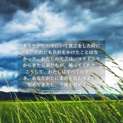 Picture 05 - コリント人への第二の手紙 11:9 JPN - あなたがたの所にいて貧乏をした時 - Bible Verse Picture