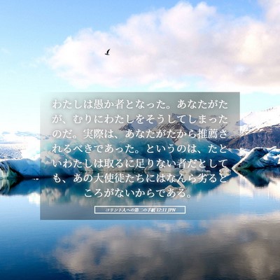 Picture 05 - コリント人への第二の手紙 12:11 JPN - わたしは愚か者となった。あなたが - Bible Verse Picture