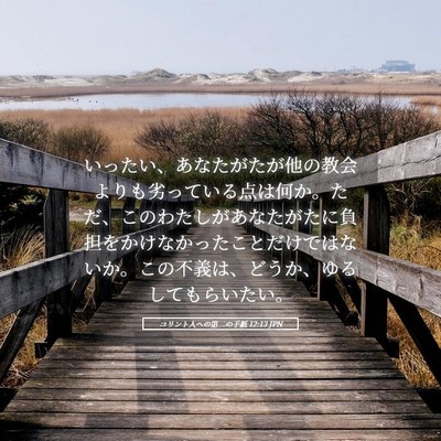 Picture 05 - コリント人への第二の手紙 12:13 JPN - いったい、あなたがたが他の教会よ - Bible Verse Picture