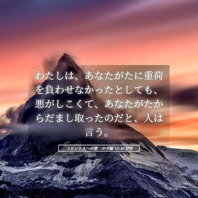 Picture 05 - コリント人への第二の手紙 12:16 JPN - わたしは、あなたがたに重荷を負わ - Bible Verse Picture