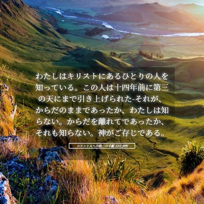 Picture 05 - コリント人への第二の手紙 12:2 JPN - わたしはキリストにあるひとりの人 - Bible Verse Picture
