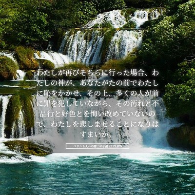 Picture 05 - コリント人への第二の手紙 12:21 JPN - わたしが再びそちらに行った場合、 - Bible Verse Picture