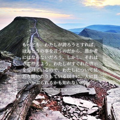 Picture 05 - コリント人への第二の手紙 12:6 JPN - もっとも、わたしが誇ろうとすれば - Bible Verse Picture