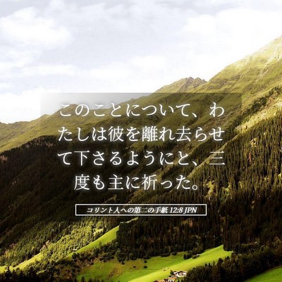 Picture 05 - コリント人への第二の手紙 12:8 JPN - このことについて、わたしは彼を離 - Bible Verse Picture