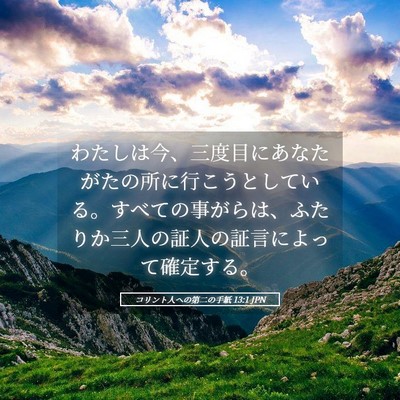 Picture 05 - コリント人への第二の手紙 13:1 JPN - わたしは今、三度目にあなたがたの - Bible Verse Picture