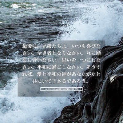 Picture 05 - コリント人への第二の手紙 13:11 JPN - 最後に、兄弟たちよ。いつも喜びな - Bible Verse Picture