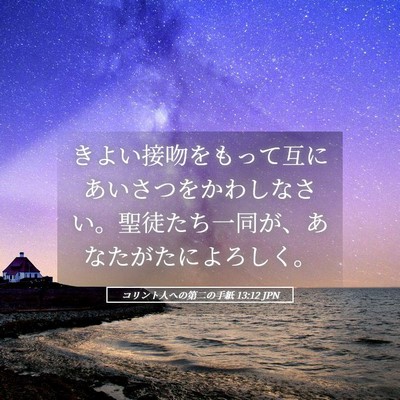 Picture 05 - コリント人への第二の手紙 13:12 JPN - きよい接吻をもって互にあいさつを - Bible Verse Picture