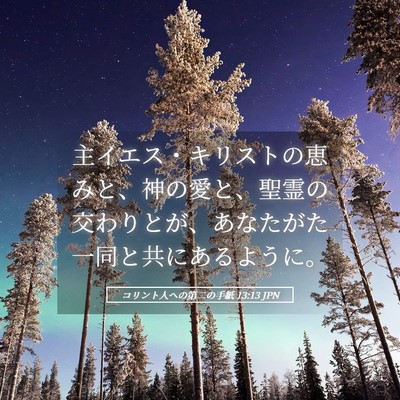 Picture 05 - コリント人への第二の手紙 13:13 JPN - 主イエス・キリストの恵みと、神の - Bible Verse Picture