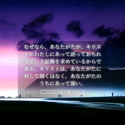 Picture 05 - コリント人への第二の手紙 13:3 JPN - なぜなら、あなたがたが、キリスト - Bible Verse Picture