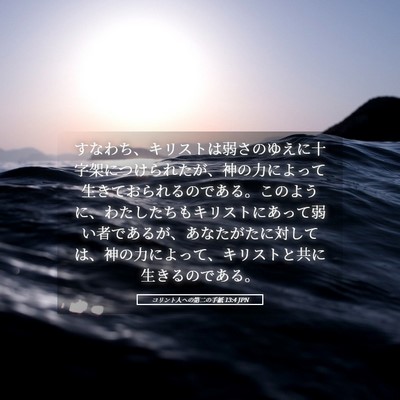 Picture 05 - コリント人への第二の手紙 13:4 JPN - すなわち、キリストは弱さのゆえに - Bible Verse Picture