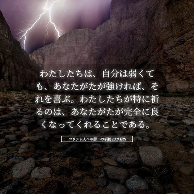 Picture 05 - コリント人への第二の手紙 13:9 JPN - わたしたちは、自分は弱くても、あ - Bible Verse Picture