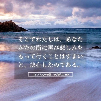 Picture 05 - コリント人への第二の手紙 2:1 JPN - そこでわたしは、あなたがたの所に - Bible Verse Picture