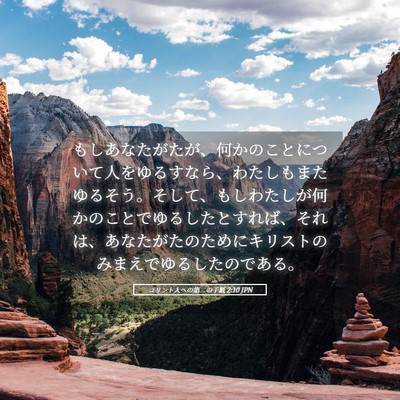 Picture 05 - コリント人への第二の手紙 2:10 JPN - もしあなたがたが、何かのことにつ - Bible Verse Picture
