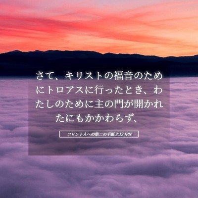 Picture 05 - コリント人への第二の手紙 2:12 JPN - さて、キリストの福音のためにトロ - Bible Verse Picture
