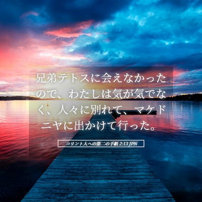Picture 05 - コリント人への第二の手紙 2:13 JPN - 兄弟テトスに会えなかったので、わ - Bible Verse Picture