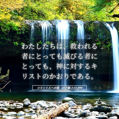 Picture 05 - コリント人への第二の手紙 2:15 JPN - わたしたちは、救われる者にとって - Bible Verse Picture