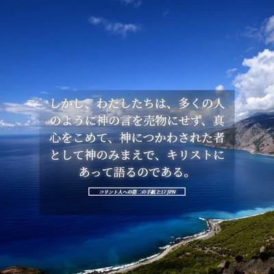 Picture 05 - コリント人への第二の手紙 2:17 JPN - しかし、わたしたちは、多くの人の - Bible Verse Picture