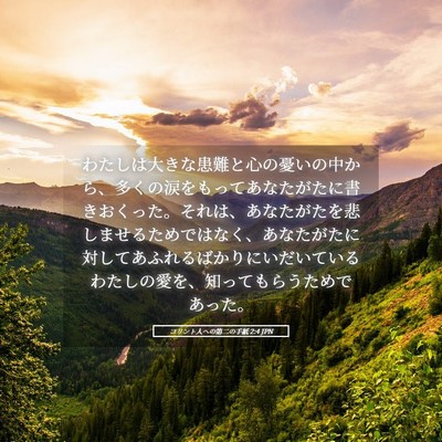 Picture 05 - コリント人への第二の手紙 2:4 JPN - わたしは大きな患難と心の憂いの中 - Bible Verse Picture