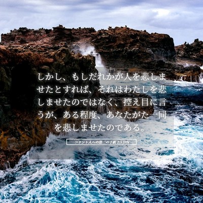 Picture 05 - コリント人への第二の手紙 2:5 JPN - しかし、もしだれかが人を悲しませ - Bible Verse Picture