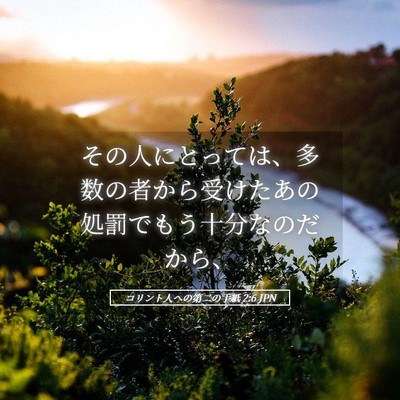 Picture 05 - コリント人への第二の手紙 2:6 JPN - その人にとっては、多数の者から受 - Bible Verse Picture