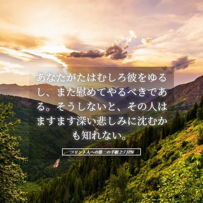 Picture 05 - コリント人への第二の手紙 2:7 JPN - あなたがたはむしろ彼をゆるし、ま - Bible Verse Picture
