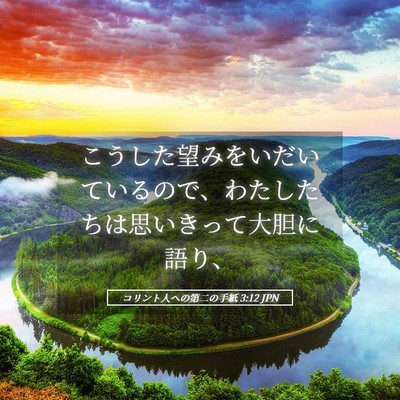 Picture 05 - コリント人への第二の手紙 3:12 JPN - こうした望みをいだいているので、 - Bible Verse Picture