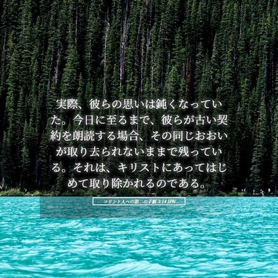 Picture 05 - コリント人への第二の手紙 3:14 JPN - 実際、彼らの思いは鈍くなっていた - Bible Verse Picture