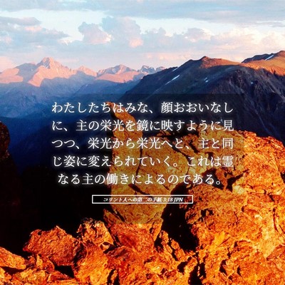Picture 05 - コリント人への第二の手紙 3:18 JPN - わたしたちはみな、顔おおいなしに - Bible Verse Picture