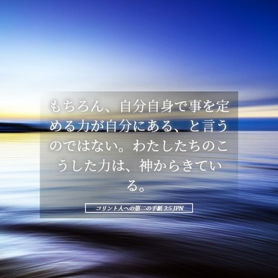 Picture 05 - コリント人への第二の手紙 3:5 JPN - もちろん、自分自身で事を定める力 - Bible Verse Picture