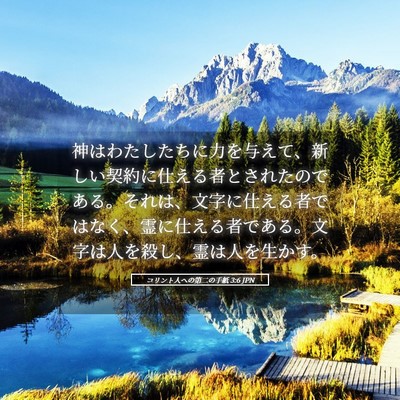 Picture 05 - コリント人への第二の手紙 3:6 JPN - 神はわたしたちに力を与えて、新し - Bible Verse Picture