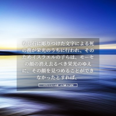 Picture 05 - コリント人への第二の手紙 3:7 JPN - もし石に彫りつけた文字による死の - Bible Verse Picture