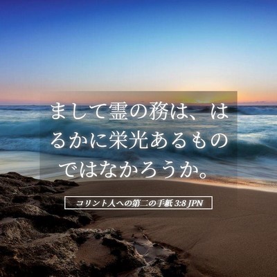 Picture 05 - コリント人への第二の手紙 3:8 JPN - まして霊の務は、はるかに栄光ある - Bible Verse Picture