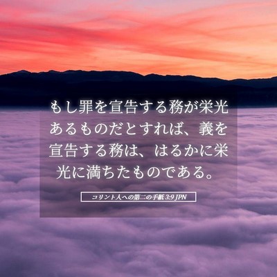 Picture 05 - コリント人への第二の手紙 3:9 JPN - もし罪を宣告する務が栄光あるもの - Bible Verse Picture
