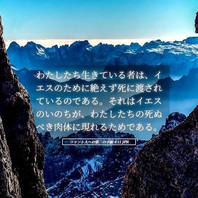 Picture 05 - コリント人への第二の手紙 4:11 JPN - わたしたち生きている者は、イエス - Bible Verse Picture