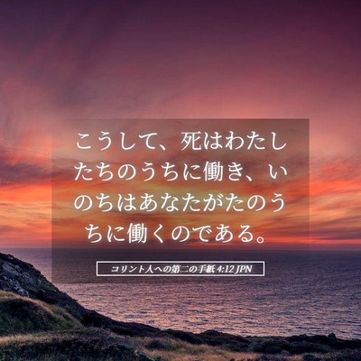 Picture 05 - コリント人への第二の手紙 4:12 JPN - こうして、死はわたしたちのうちに - Bible Verse Picture