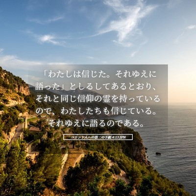 Picture 05 - コリント人への第二の手紙 4:13 JPN - 「わたしは信じた。それゆえに語っ - Bible Verse Picture