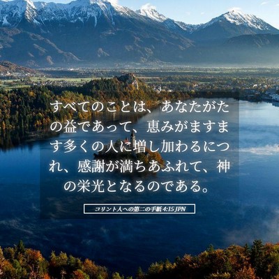 Picture 05 - コリント人への第二の手紙 4:15 JPN - すべてのことは、あなたがたの益で - Bible Verse Picture