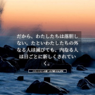 Picture 05 - コリント人への第二の手紙 4:16 JPN - だから、わたしたちは落胆しない。 - Bible Verse Picture