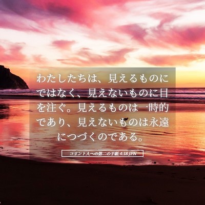 Picture 05 - コリント人への第二の手紙 4:18 JPN - わたしたちは、見えるものにではな - Bible Verse Picture