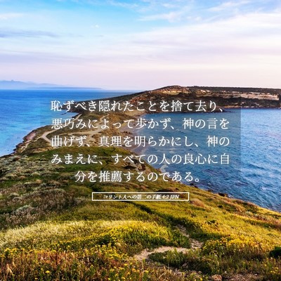Picture 05 - コリント人への第二の手紙 4:2 JPN - 恥ずべき隠れたことを捨て去り、悪 - Bible Verse Picture