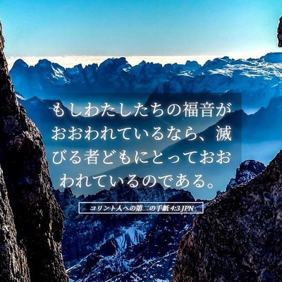 Picture 05 - コリント人への第二の手紙 4:3 JPN - もしわたしたちの福音がおおわれて - Bible Verse Picture