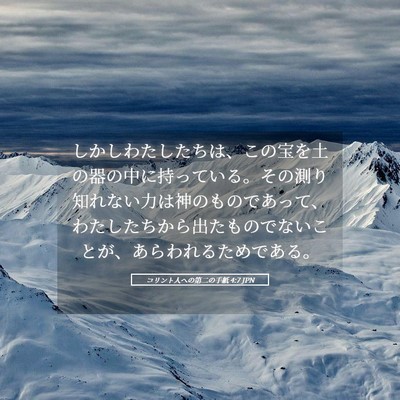 Picture 05 - コリント人への第二の手紙 4:7 JPN - しかしわたしたちは、この宝を土の - Bible Verse Picture