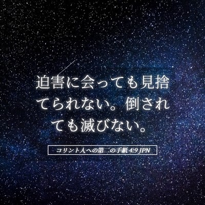 Picture 05 - コリント人への第二の手紙 4:9 JPN - 迫害に会っても見捨てられない。倒 - Bible Verse Picture