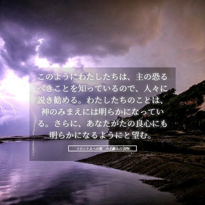 Picture 05 - コリント人への第二の手紙 5:11 JPN - このようにわたしたちは、主の恐る - Bible Verse Picture
