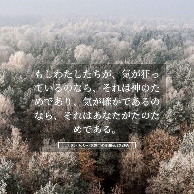 Picture 05 - コリント人への第二の手紙 5:13 JPN - もしわたしたちが、気が狂っている - Bible Verse Picture