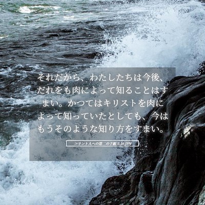 Picture 05 - コリント人への第二の手紙 5:16 JPN - それだから、わたしたちは今後、だ - Bible Verse Picture