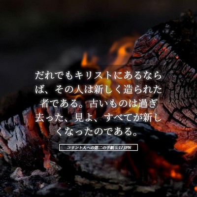 Picture 05 - コリント人への第二の手紙 5:17 JPN - だれでもキリストにあるならば、そ - Bible Verse Picture
