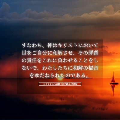 Picture 05 - コリント人への第二の手紙 5:19 JPN - すなわち、神はキリストにおいて世 - Bible Verse Picture