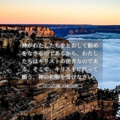 Picture 05 - コリント人への第二の手紙 5:20 JPN - 神がわたしたちをとおして勧めをな - Bible Verse Picture