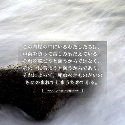 Picture 05 - コリント人への第二の手紙 5:4 JPN - この幕屋の中にいるわたしたちは、 - Bible Verse Picture